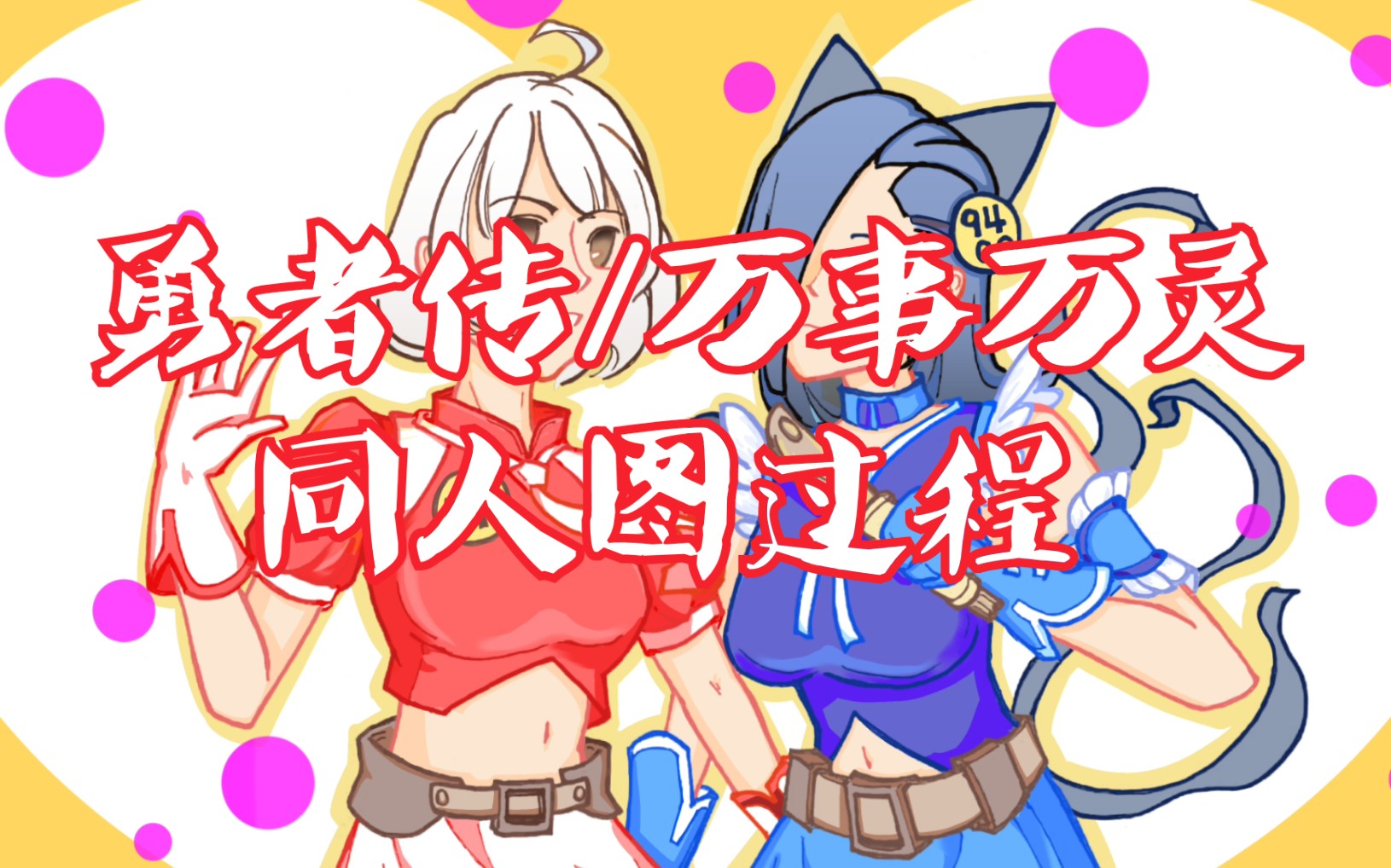 【勇者传】【万事万灵】恩匹希九千誓同人图过程