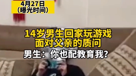 [图]这是一段一个14岁男生与父亲的对话，孩子的教育问题，值得每个父母去反思