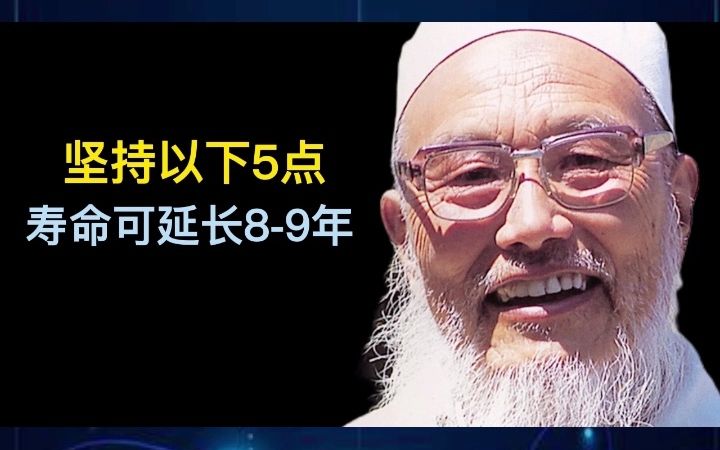 [图]对近50万国人的研究发现：30岁时若能养成5个习惯，可以延寿8-9年