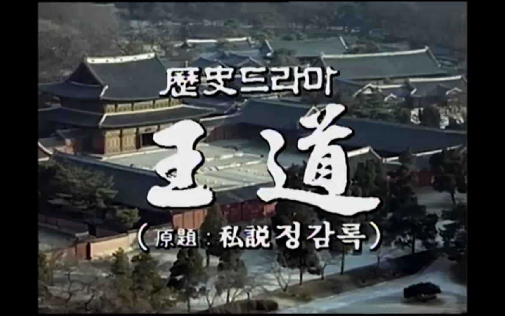 1991年KBS大河剧《王道》首集op哔哩哔哩bilibili