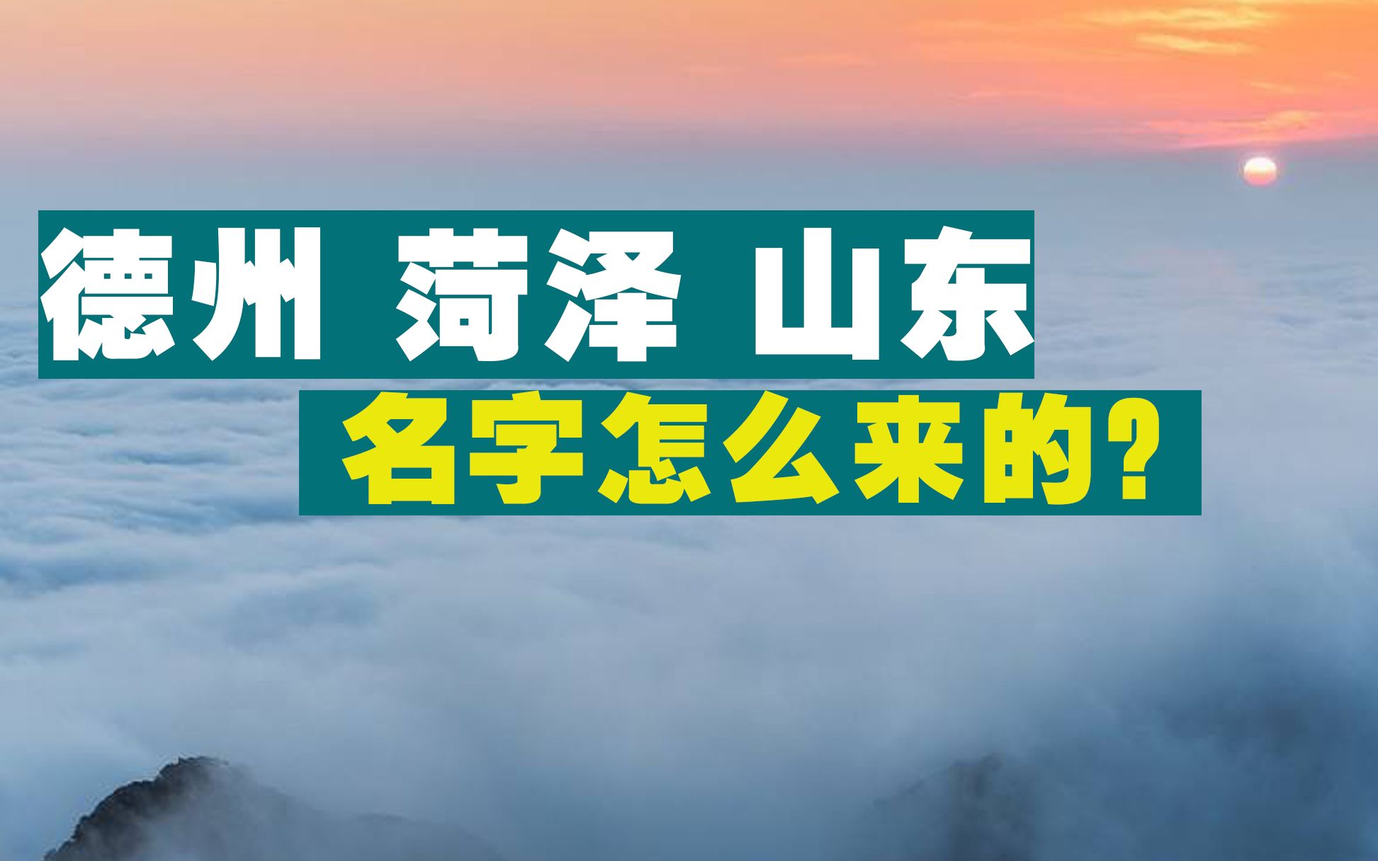 德州、菏泽以及山东名字是怎么来的呢?菏泽名字比德州起得好!哔哩哔哩bilibili