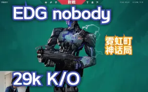 Télécharger la video: 【EDG nobody】无畏契约神话局29杀K/O霓虹町第一视角