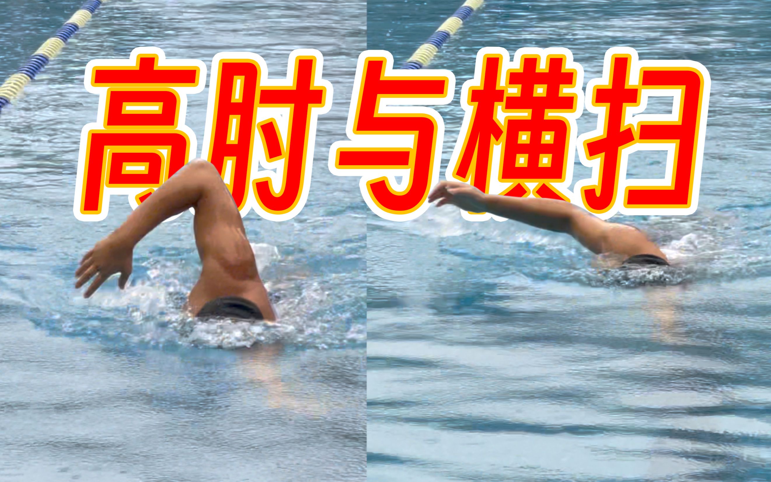 【游泳讲解】自由泳为什么需要高肘移臂?