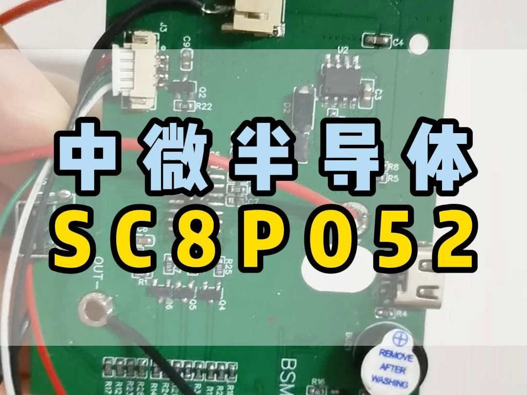 行动才能成功!中微半导体 SC8P052哔哩哔哩bilibili