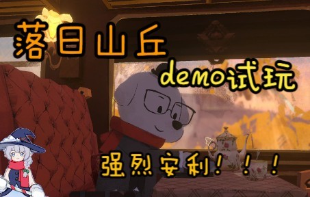 [图]【小雪人】《落日山丘》demo 超超超推荐大家来看看的超级棒的温馨治愈狗勾解谜游戏！