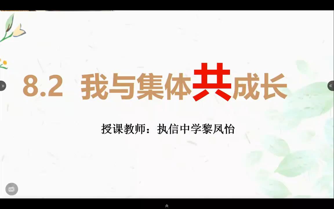 [图]执信中学-初中道德与法治-我与集体共成长（含课件）