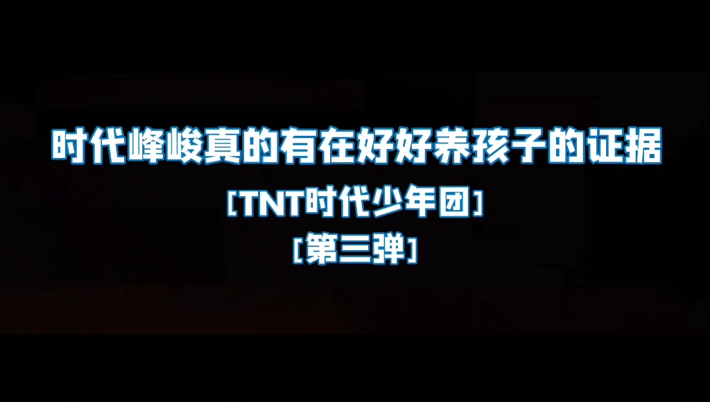 【TNT时代少年团】时代峰峻真的有在好好养孩子的证据[第三弹]哔哩哔哩bilibili