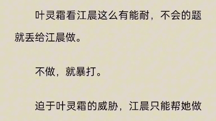 江晨穿越到平行世界,为躲避青梅竹马的暴力明星姐姐,偷偷转学.系统说:宿主,你要和叶灵霜绑定共生关系,和她结婚,即可获得她一切的百倍奖励,...