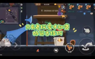 Download Video: 压脚气，只有老玩家才知道的远古技巧！【教学视频8】