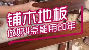 【济南家装】铺木地板,做好4点能用20年哔哩哔哩bilibili