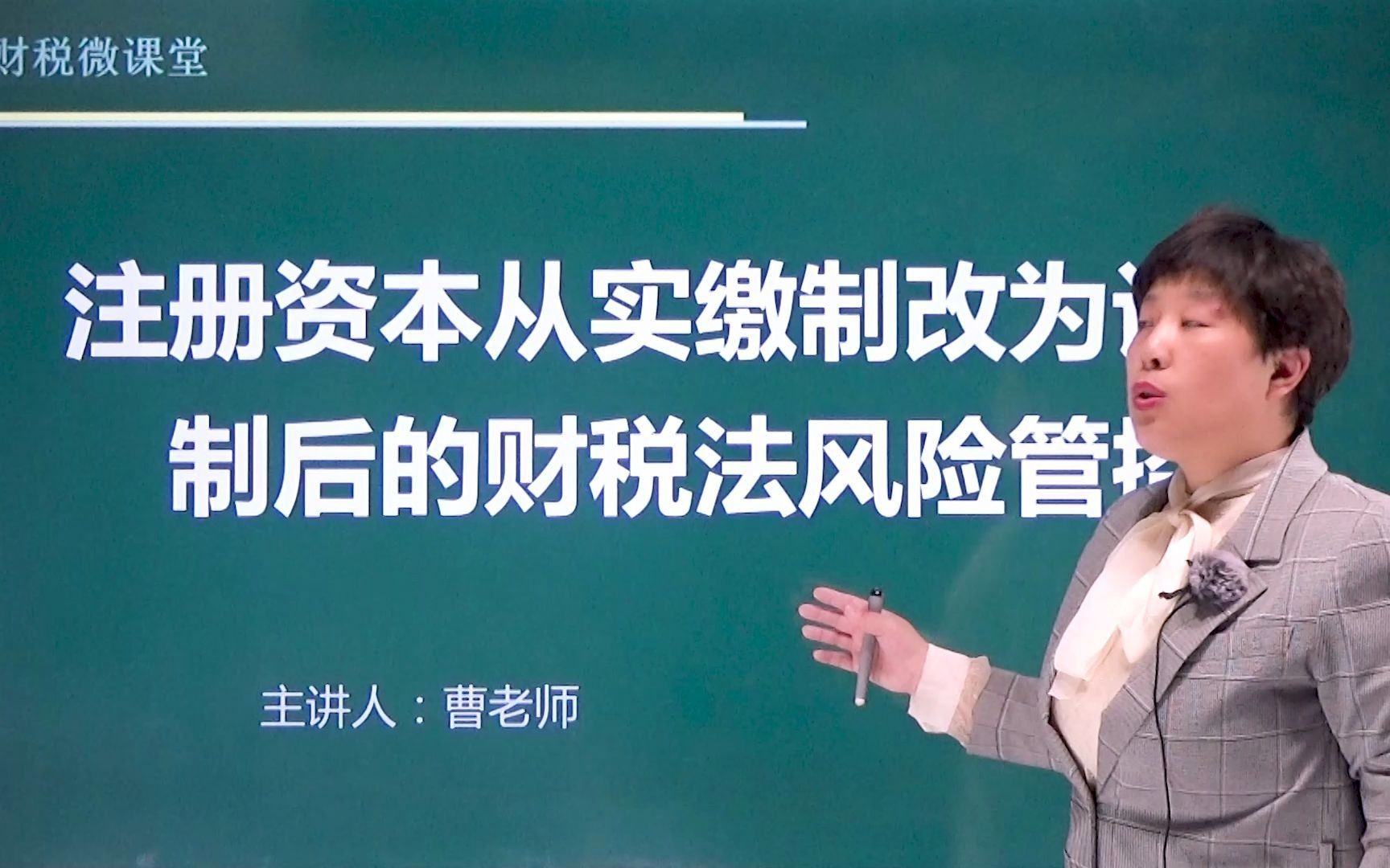 注册资本从实缴制改为认缴制后的财税法风险管控哔哩哔哩bilibili