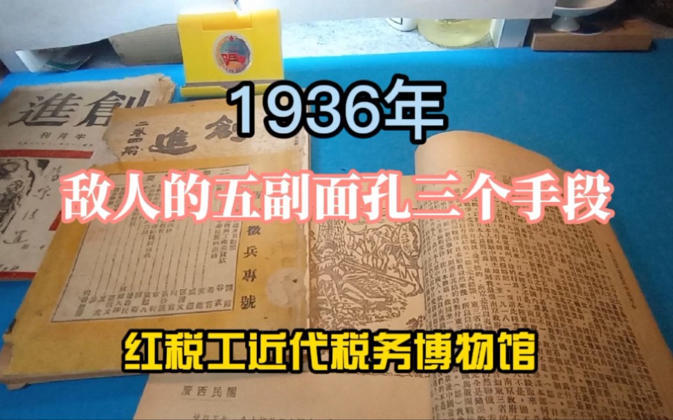 [图]1936年敌人的五副面孔三个手段——税务博物馆