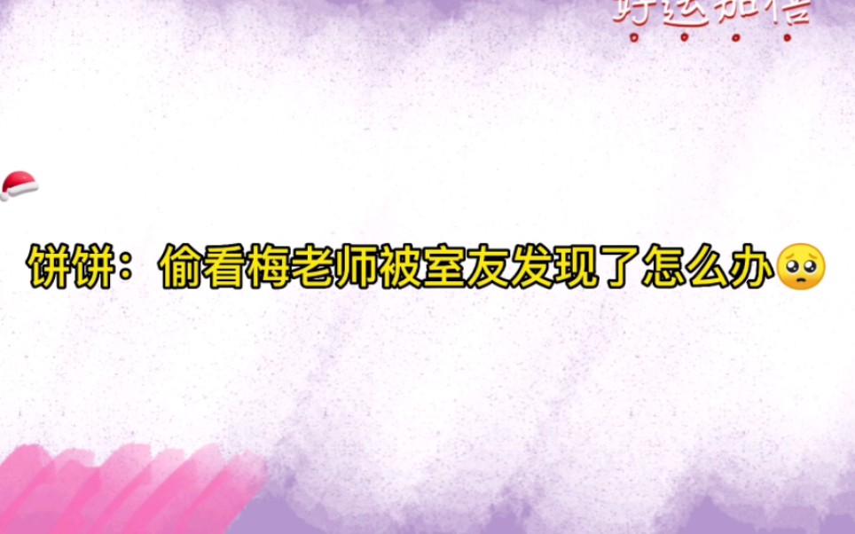 [图]【柳凄&煎蛋饼】饼饼：槽糕，偷看妹妹被柳凄发现了……