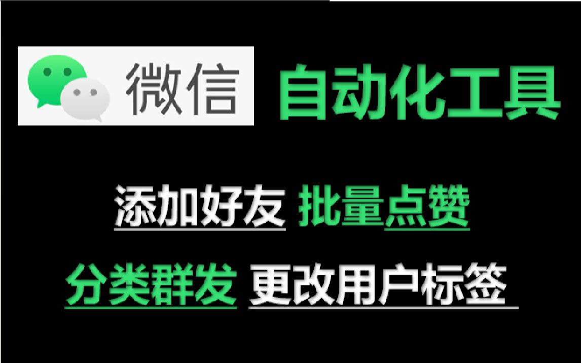 微信自动化工具微信营销必备!RPA 自动批量添加好友,批量点赞,自动群发,自动更改用户标签!更多自动化流程等着你来探寻...哔哩哔哩bilibili