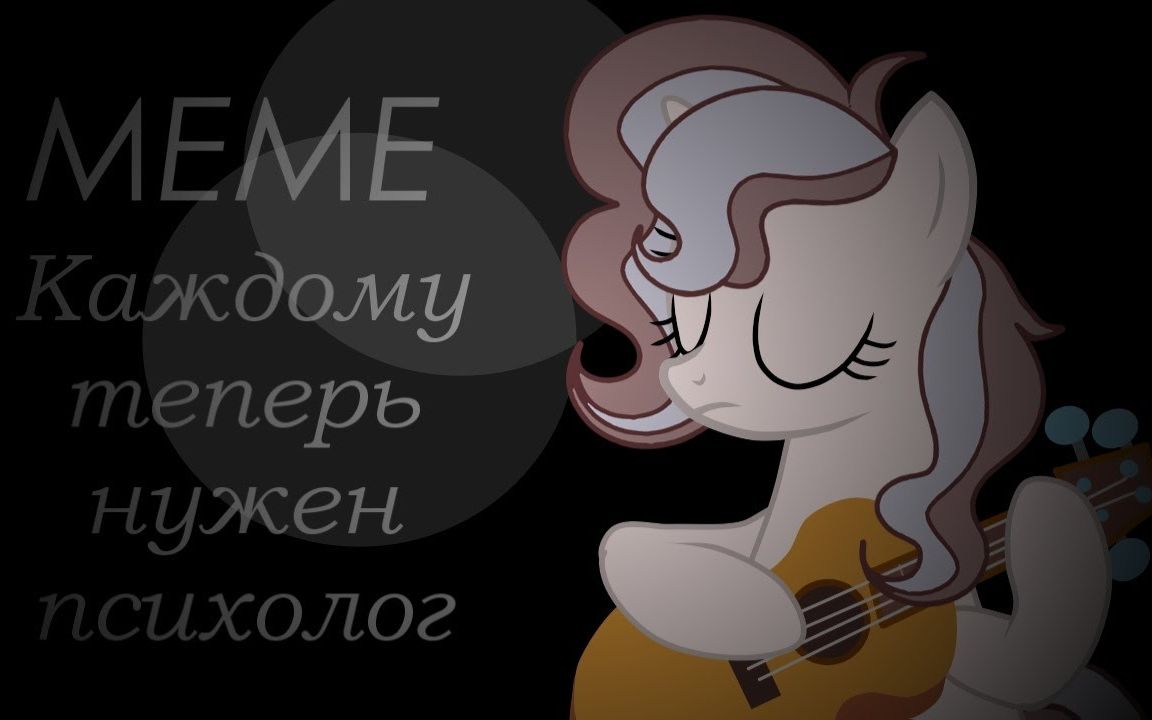 【俄国小马meme】这年头,谁都要看心理医生了 Каждомутепе