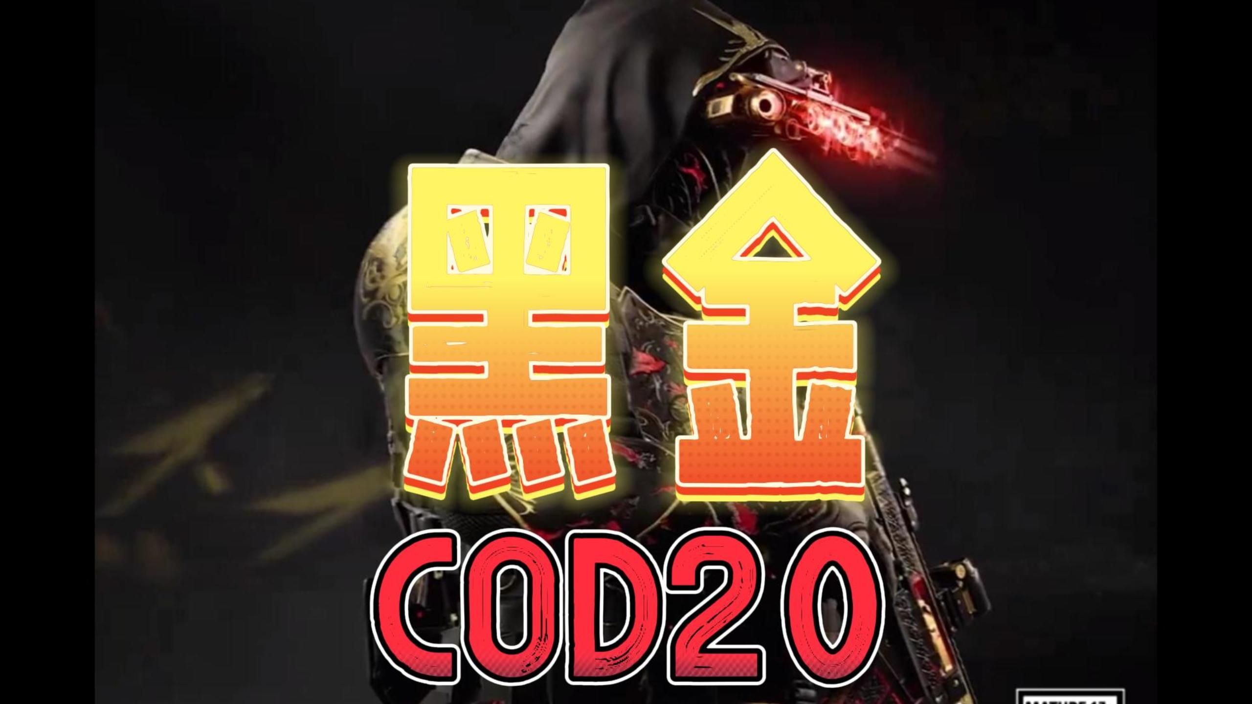 [图]COD使命召唤20黑金通行证第一赛季CG预告动画