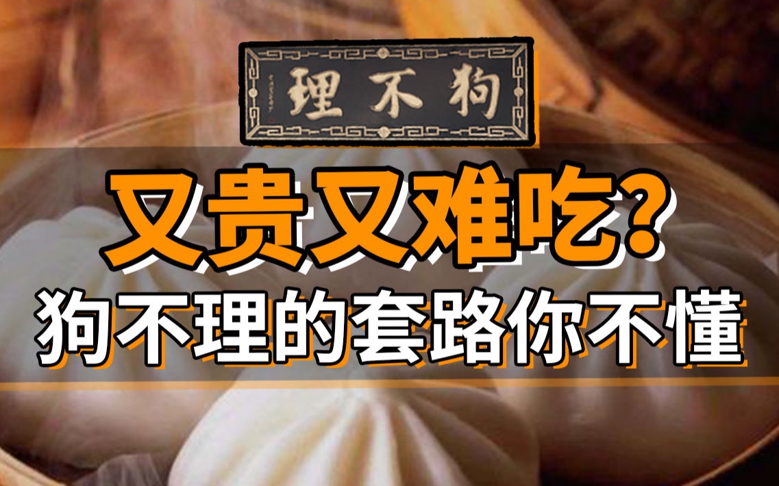 积极退市、差评遍地,狗不理这样的老字号,到底在想什么?哔哩哔哩bilibili