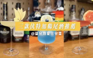 3款伏特加鸡尾酒推荐