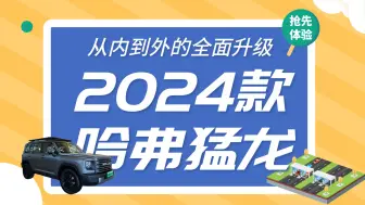 Download Video: 从内到外的全面升级！抢先体验2024款哈弗猛龙