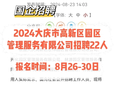 国企招聘!2024大庆市高新区园区管理服务有限公司招聘22人.报名时间:8月2630日哔哩哔哩bilibili