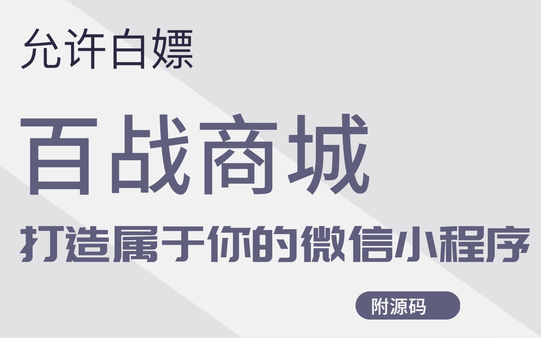 百战商城:打造属于你的微信小程序购物商城百战商城小程序(附源码)2023最新教程uniapp商城实战项目微信小程序开发工具开发 超详细教程 配备源...