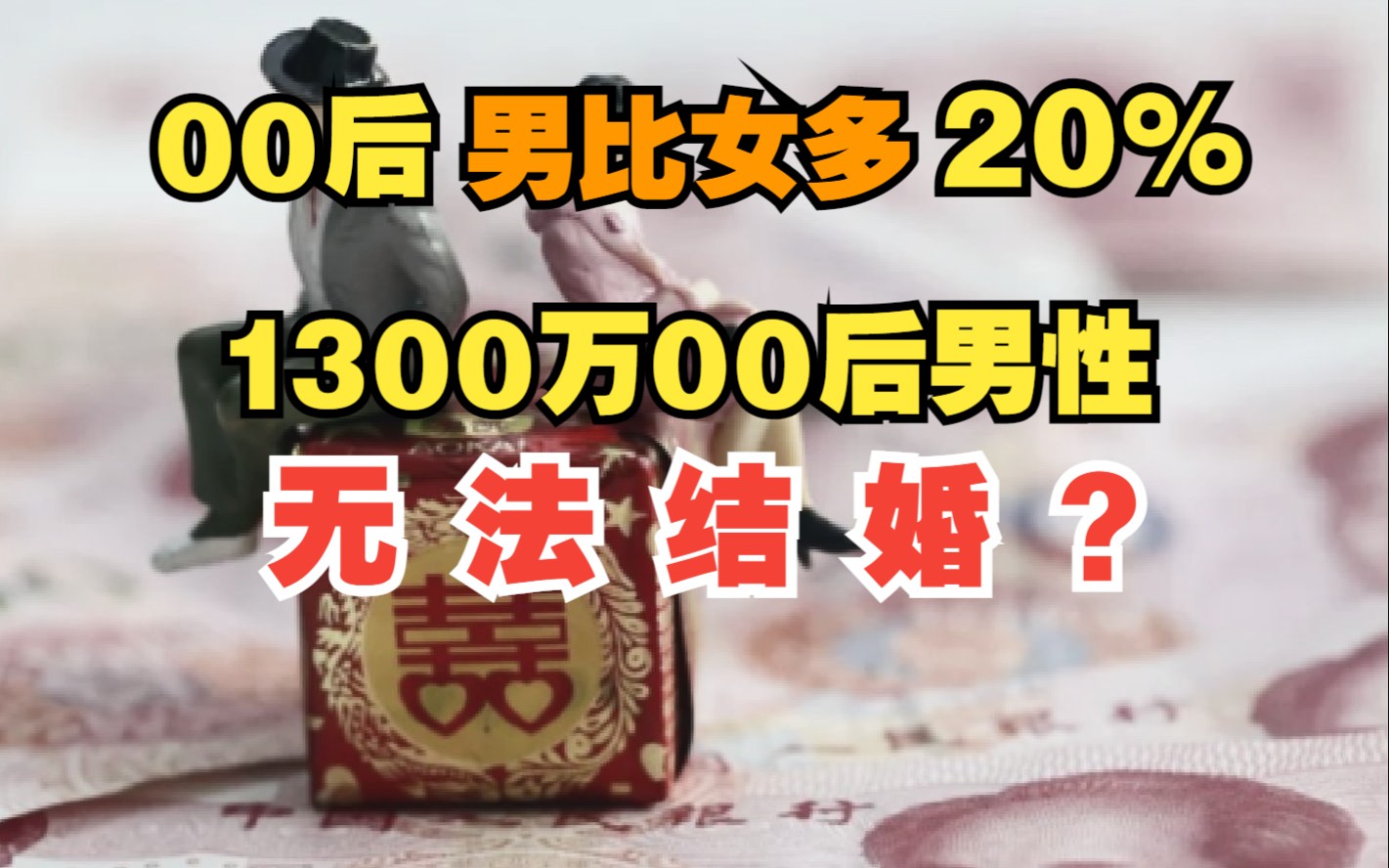 [图]【00后婚恋调查】00后男性比女性多20%，1300万00后将无法结婚？