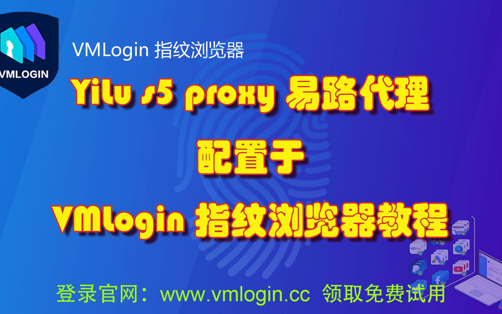 YiLu s5 proxy (易路代理 )配置于 VMLogin 指纹浏览器 视频教程哔哩哔哩bilibili