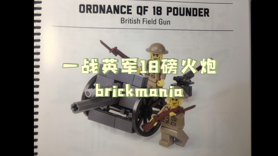 brickmania/一战英军18磅火炮哔哩哔哩bilibili