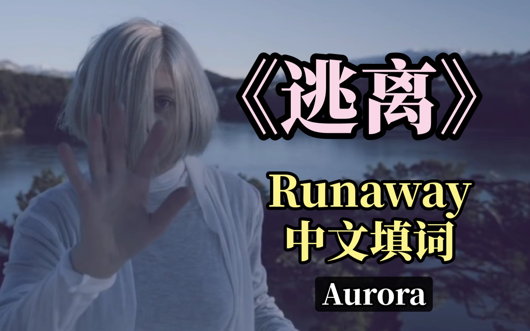 【全网首发】中文填词版Runaway《逃离》cover Aurora哔哩哔哩bilibili