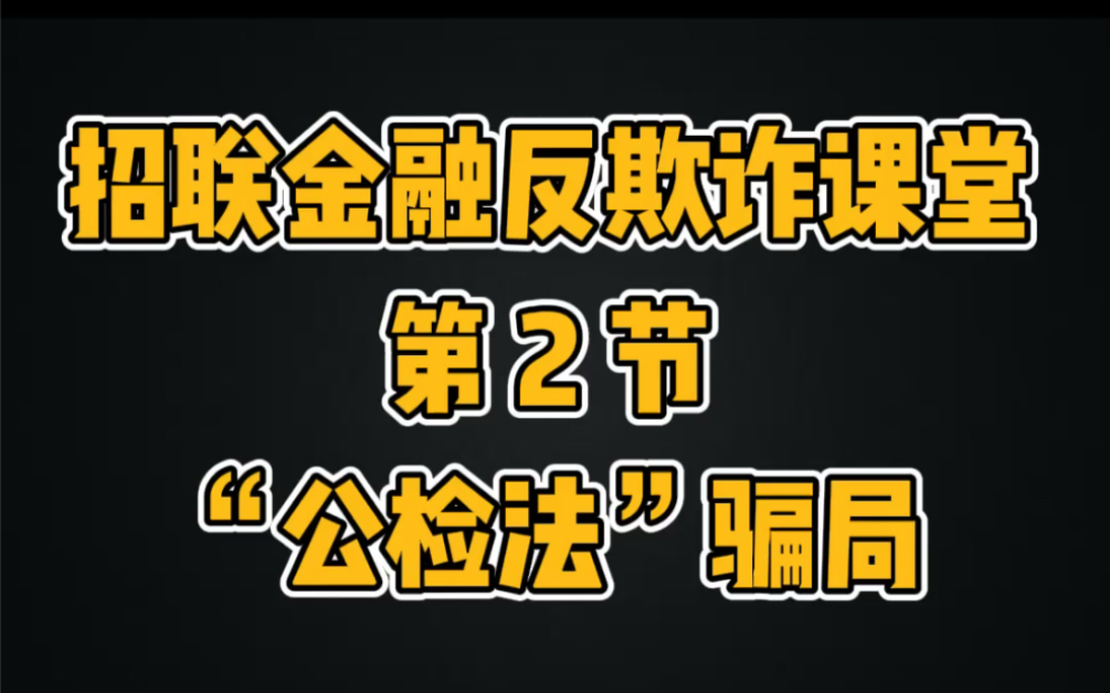 【招联金融】反欺诈课堂第二节:揭露＂公检法＂电话骗局哔哩哔哩bilibili