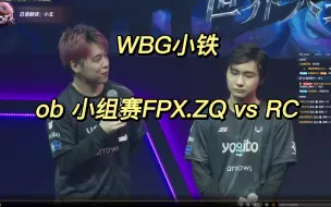 Download Video: 【WBG小铁】ob 深渊六小组赛FPX.ZQ vs RC（疯眼666