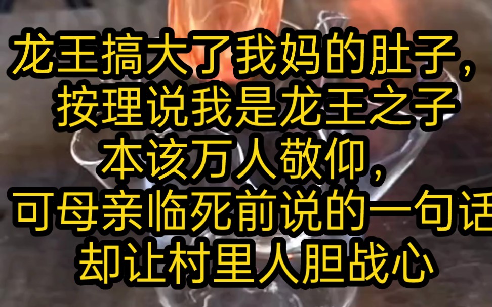 龙王搞大了我妈的肚子,导致她怀胎两年半才生下了我,按理说我是龙王之子本该万人敬仰,可母亲临死前说的一句话却让村里人胆战心惊哔哩哔哩bilibili