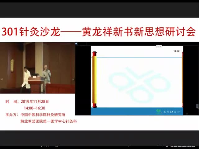 黄龙祥《中国古典针灸学大纲》新书新思想研讨会哔哩哔哩bilibili