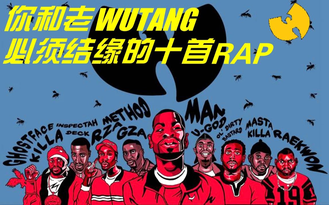 每日十首10首wutang不得不听的rapoldversion