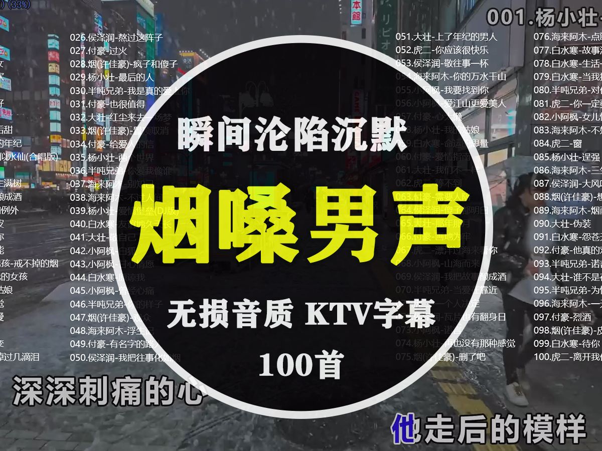 [图]【烟嗓男声】瞬间沦陷的100首歌曲合集、无损音质、分P播放、卡拉OK字幕、下雨散步大街