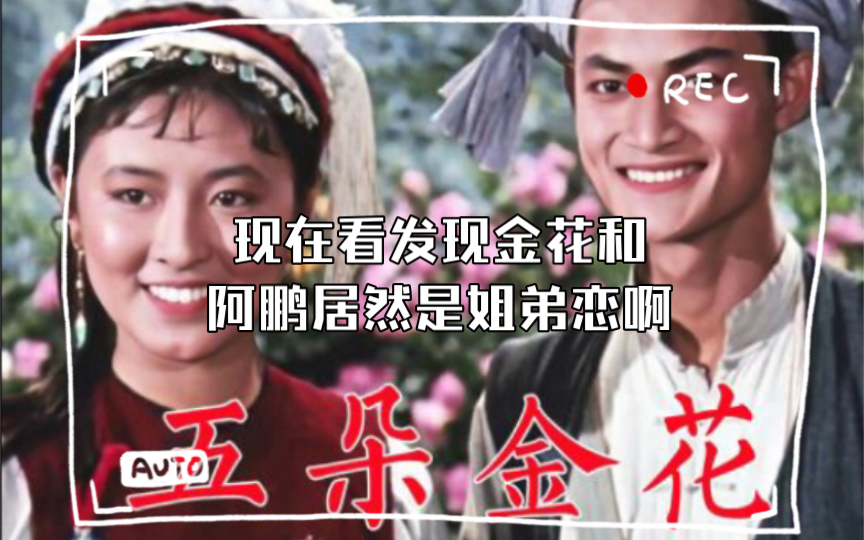 现在看发现金花和阿鹏居然是姐弟恋啊,阿鹏出场才21金花工作多年,不