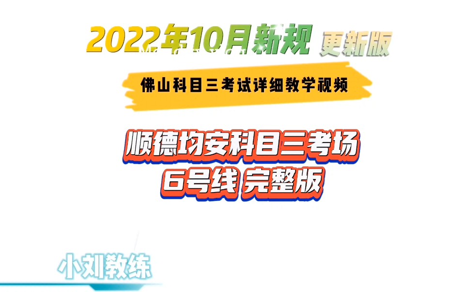 2022年佛山顺德均安科目三考场6号线全程视频[新规下集]均安科目三模拟小刘教练哔哩哔哩bilibili