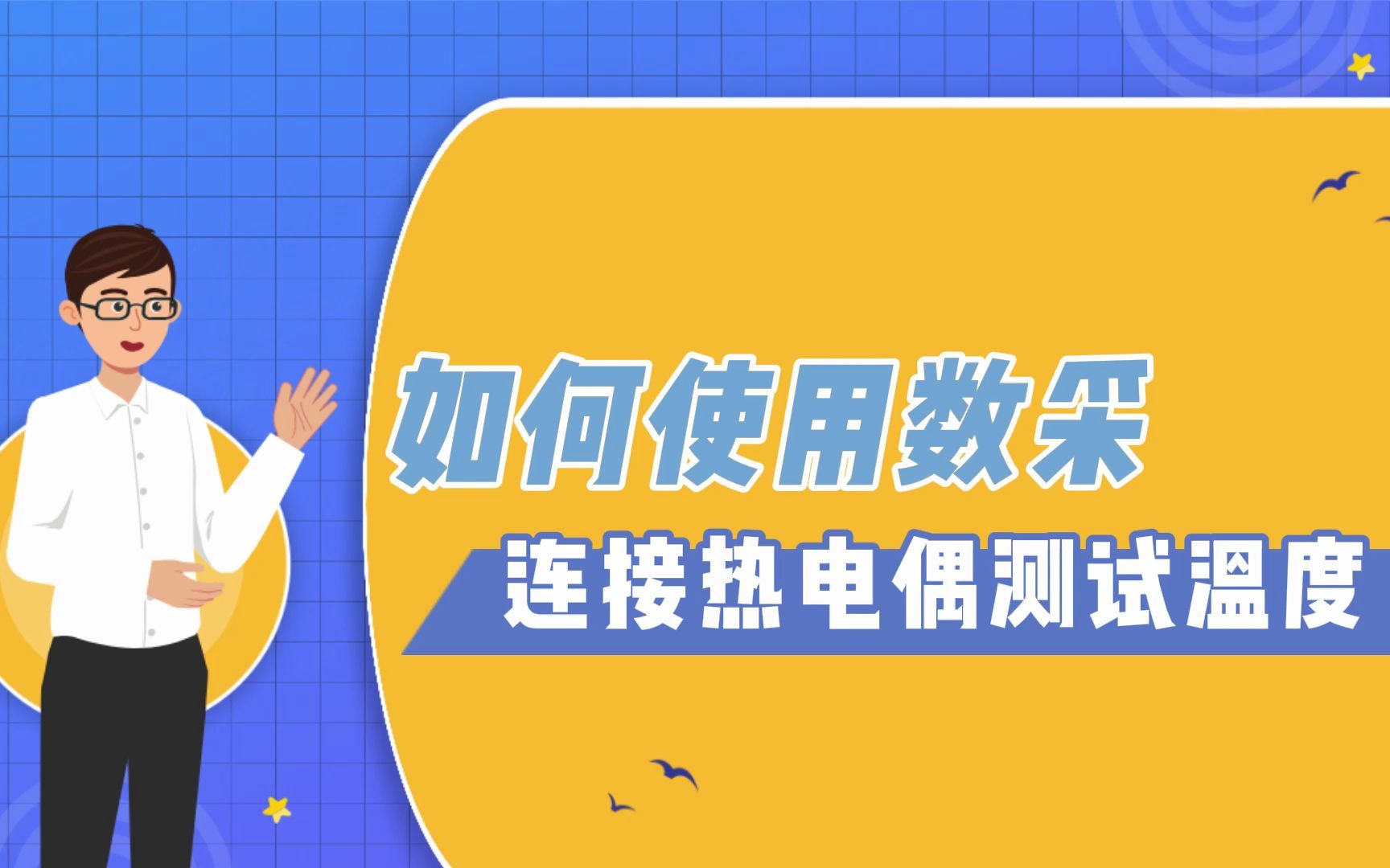 【一看就会】使用数据采集器连接热电偶测试温度应该注意那些问题?哔哩哔哩bilibili