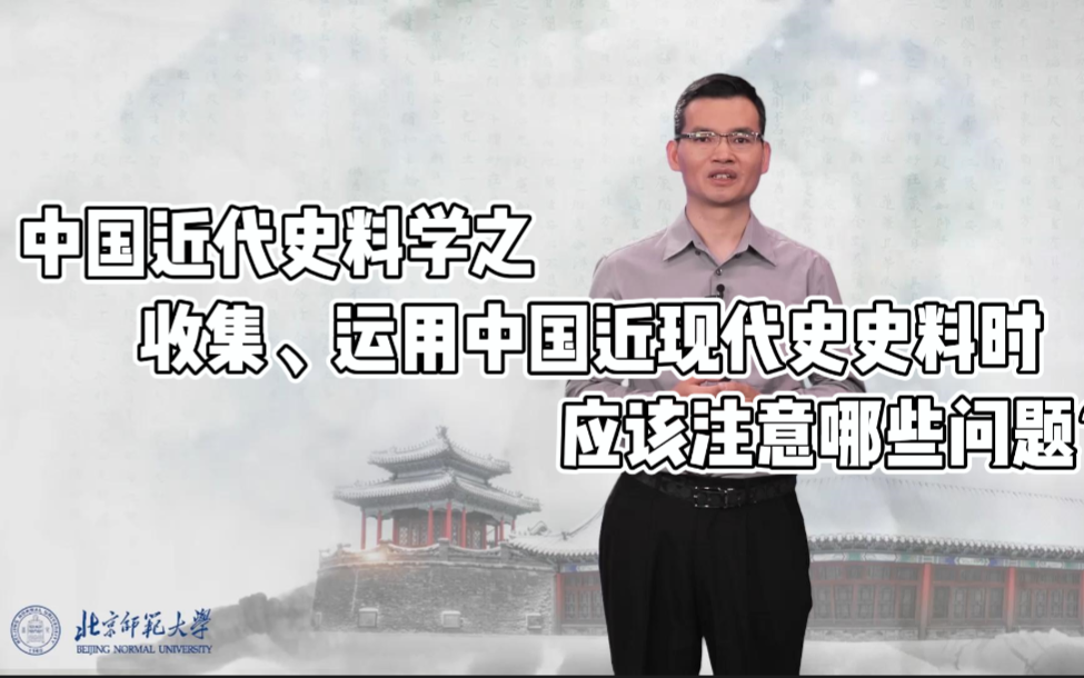 中国近代史料学 | 收集、运用中国近现代史史料时应该注意哪些问题?哔哩哔哩bilibili