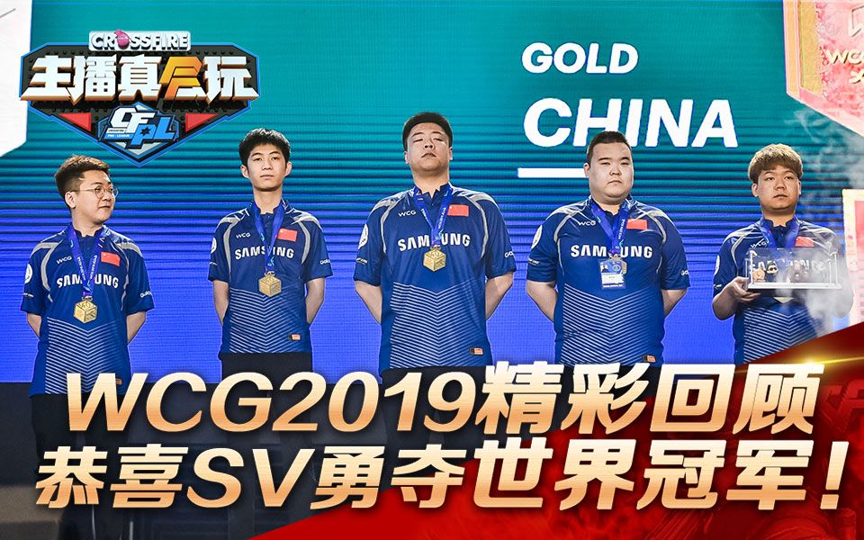 [图]【主播真会玩CFPL篇】08：WCG2019精彩回顾 恭喜sv勇夺世界冠军！