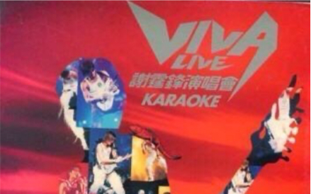 [图]【谢霆锋】2000 VIVA 香港演唱会（DVD）