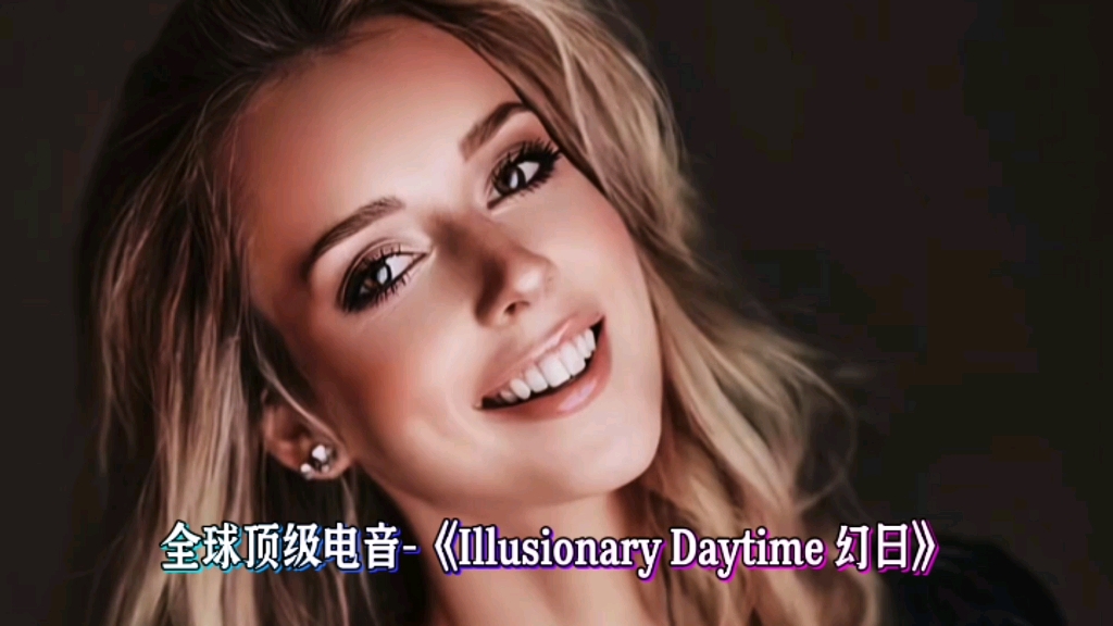 [图]全球顶级电音-《Illusionary Daytime 幻日》，虚拟与现实的震撼感受！