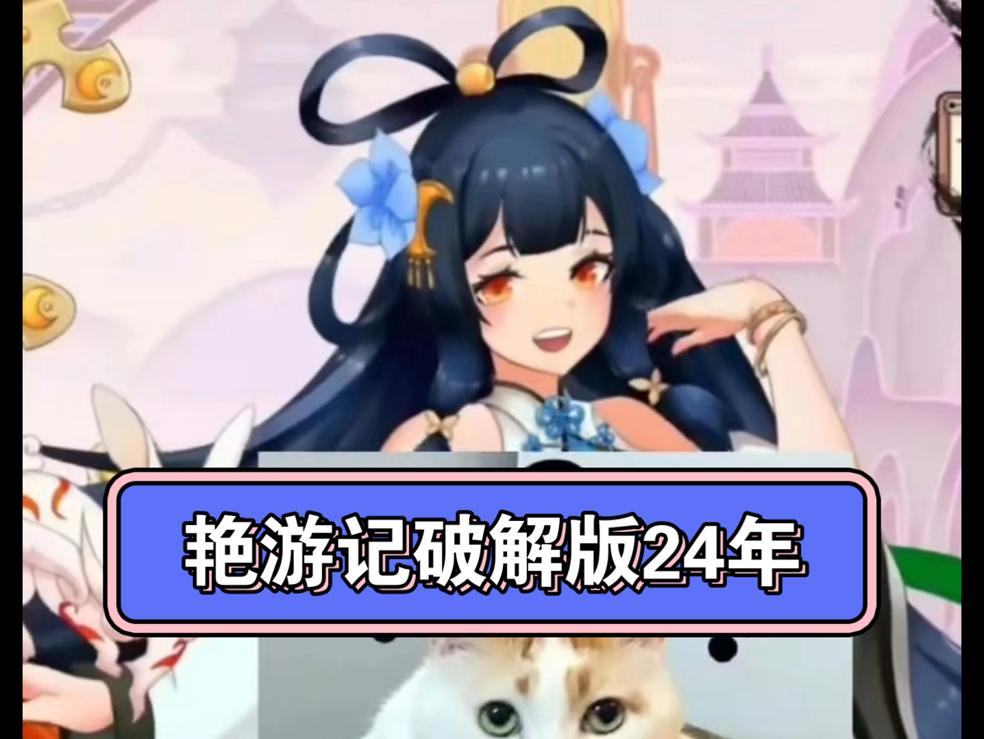 艳游记破解版24年最新夏天的风