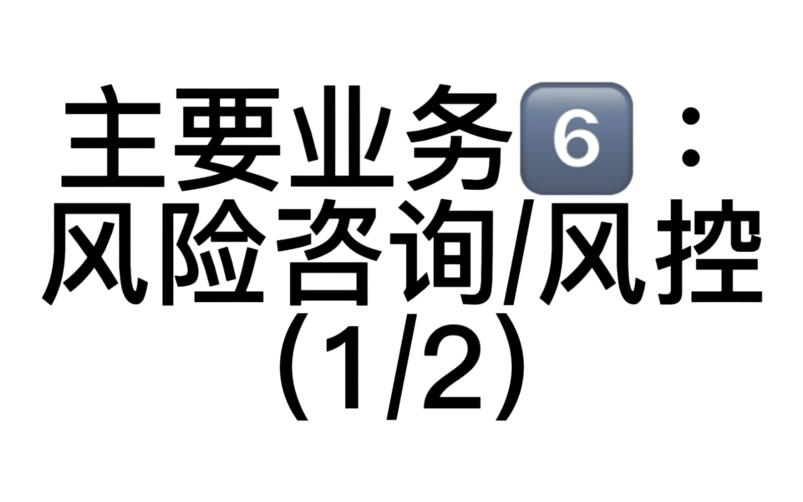 有果求职|“四大”100问系列【风控到底是干啥的?1/2】——12/100哔哩哔哩bilibili