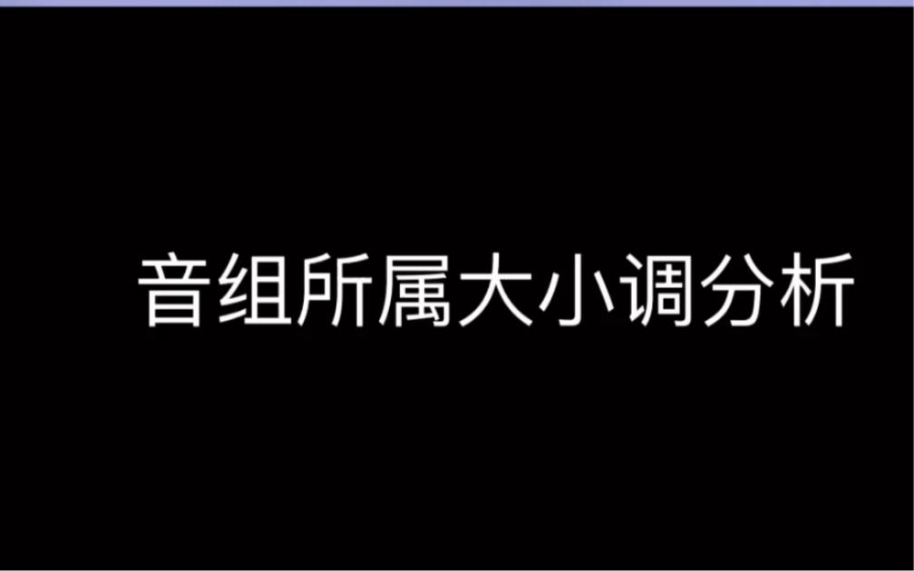 音组所属大小调分析哔哩哔哩bilibili