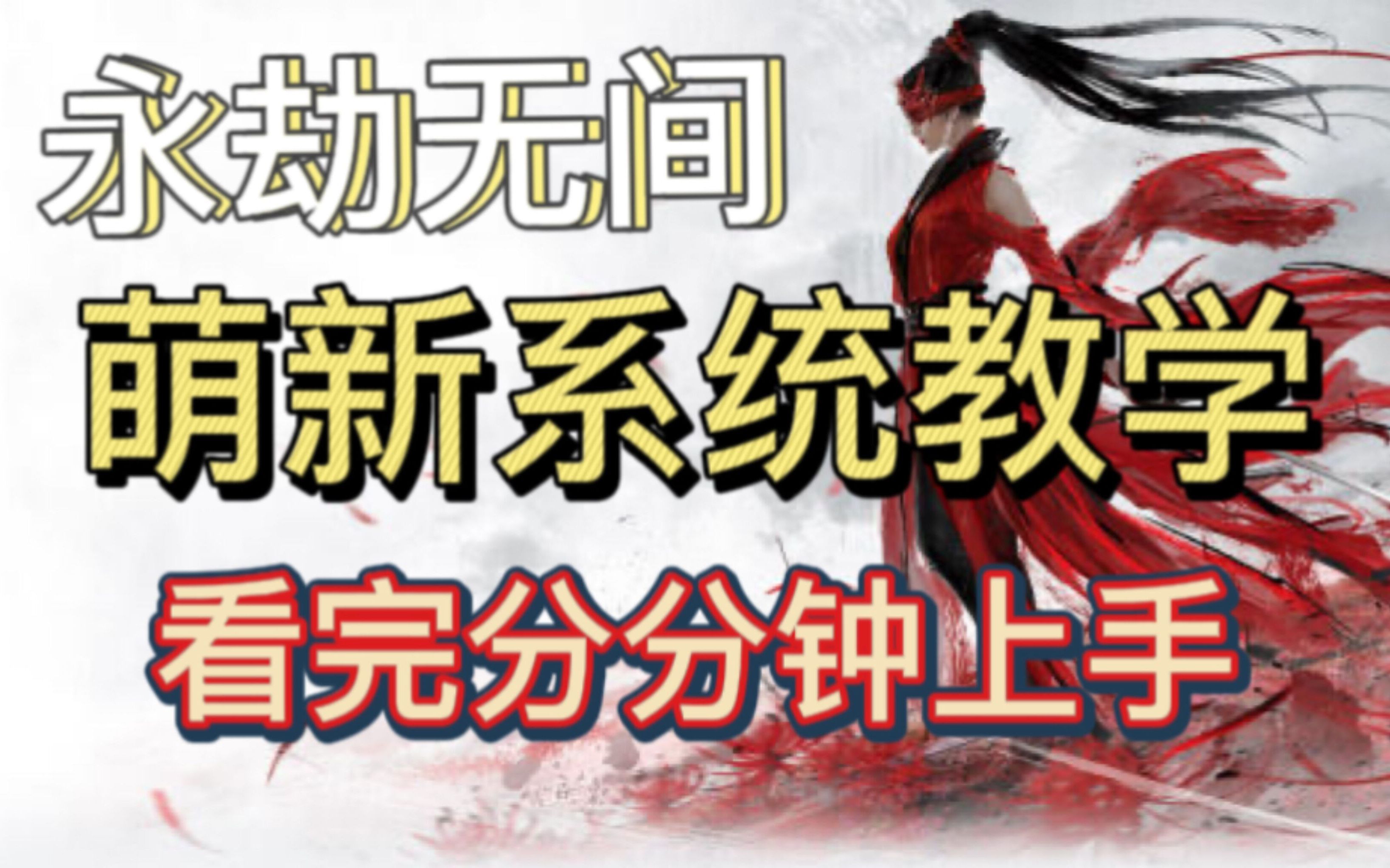 永劫无间保姆级萌新教学2认识英雄定位技能和技巧