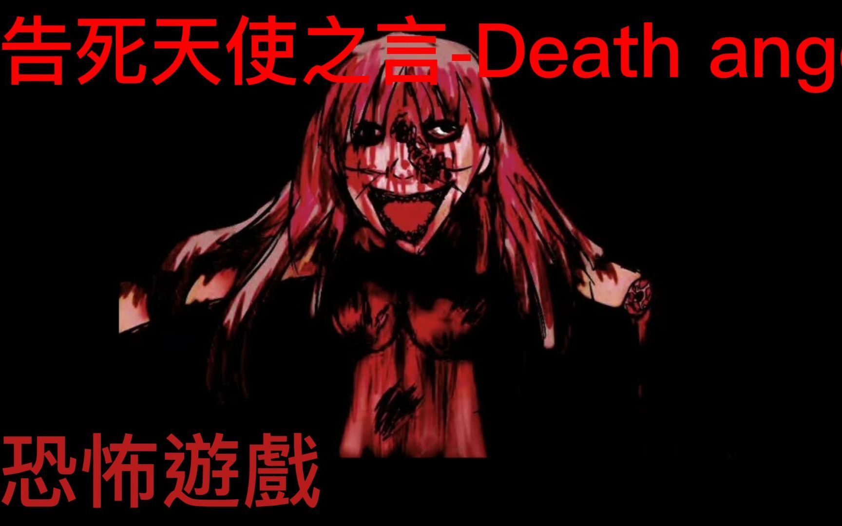 [图]恐怖遊戲-告死天使之言-Death angel