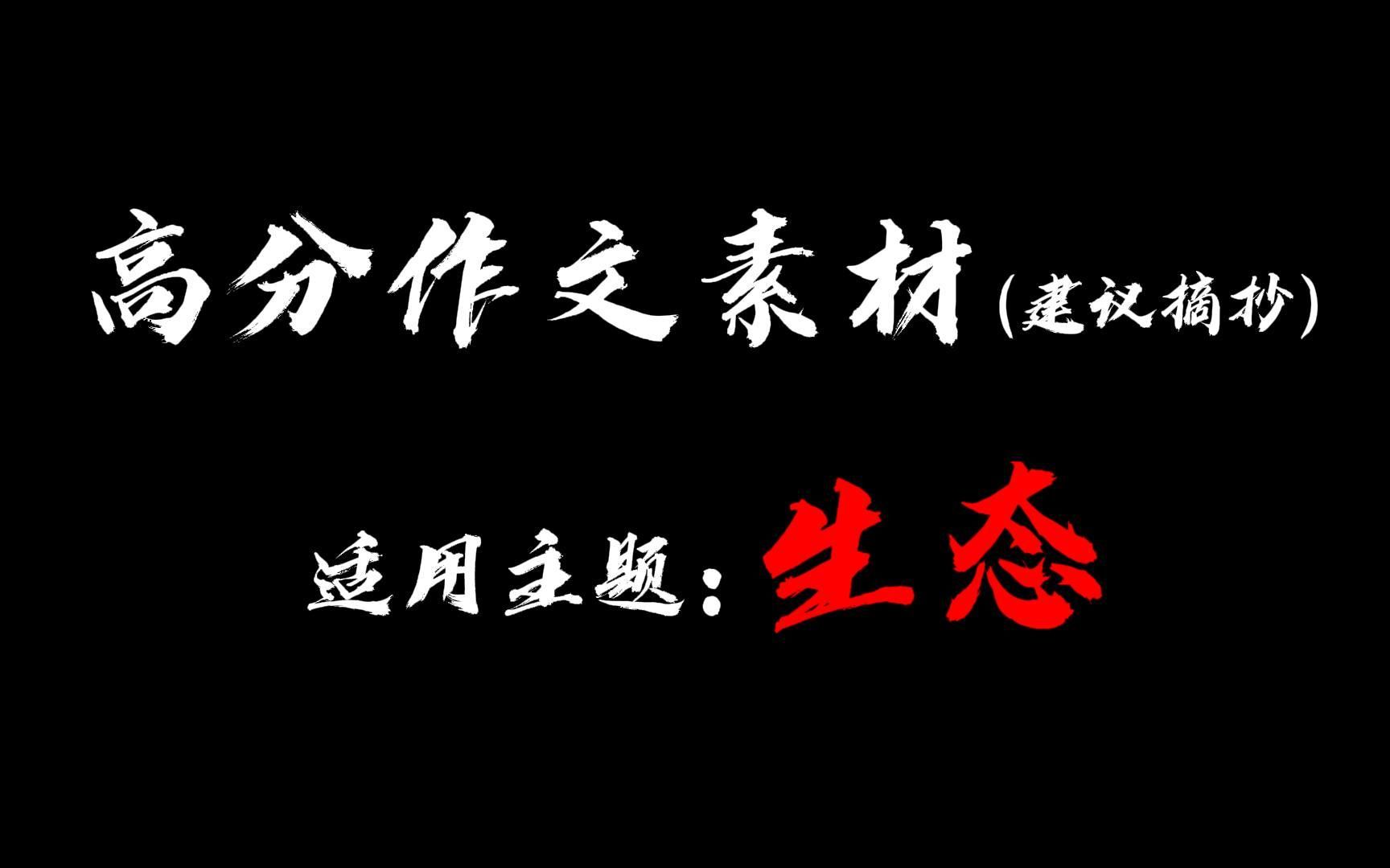 [图]【高分作文素材】“竭泽而渔，岂不获得？而明年无鱼”