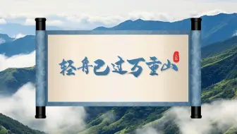 秒杀全场同事的超高级卷轴动画PPT！