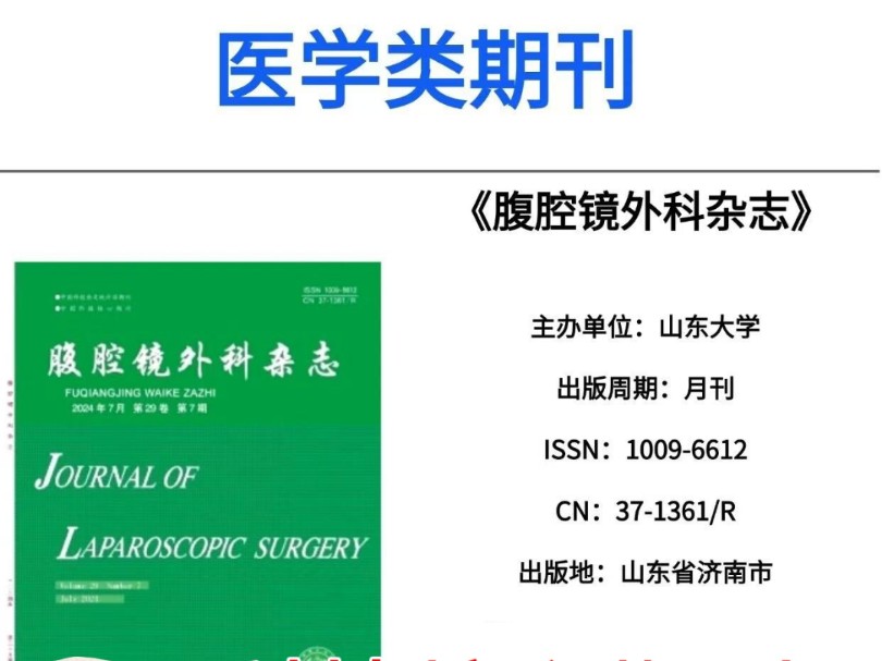 给大家推荐医学类比较好发的医学核心期刊,好投含金量又高!《腹腔镜外科杂志》希望所有医学专业的宝子都能刷到这篇! #论文 #医学论文 #医学期刊 #论...